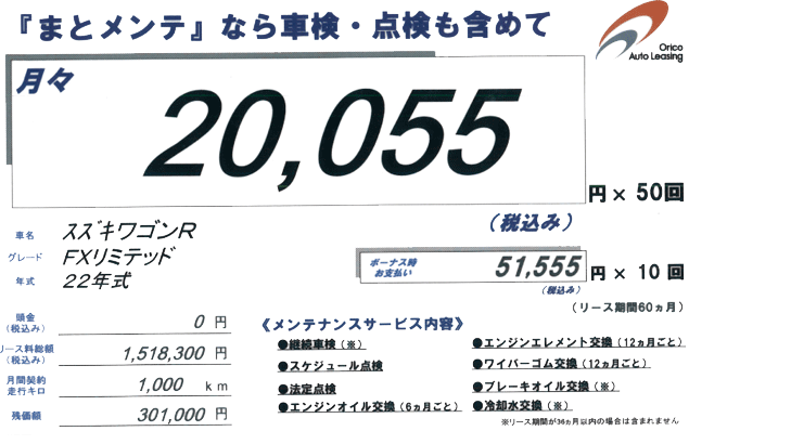 まとメンテなら車検・点検も含めて月々20,055円×50回